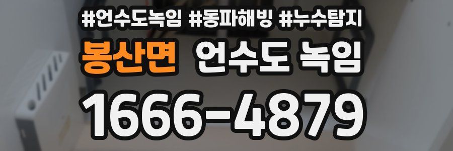 봉산면 언수도 녹임