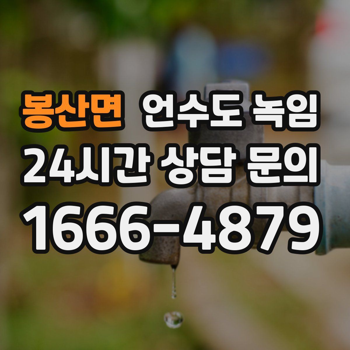 봉산면 언수도 녹임