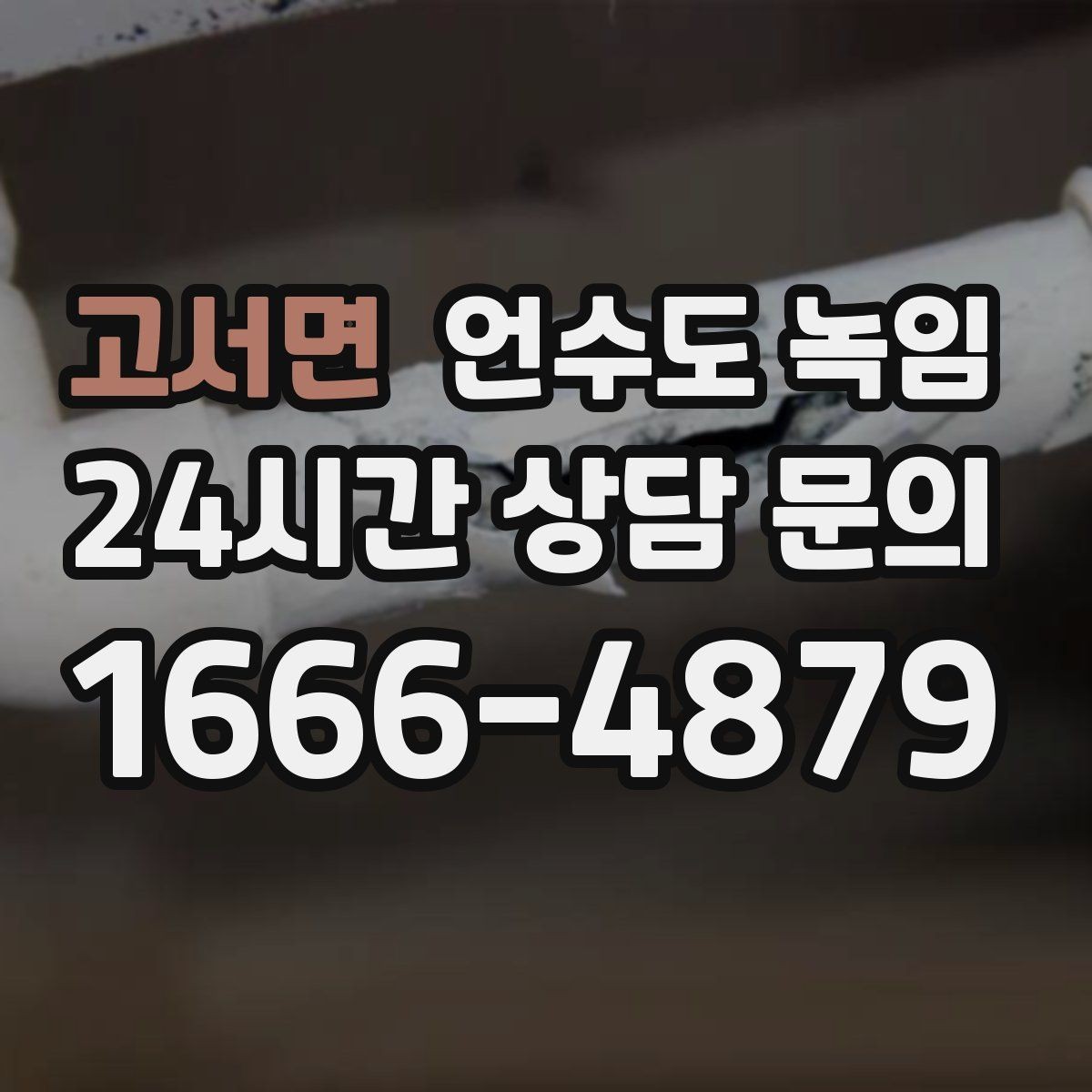 고서면 언수도 녹임 급하게 녹이면 동파가 생기는 과정