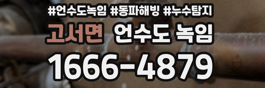 고서면 언수도 녹임