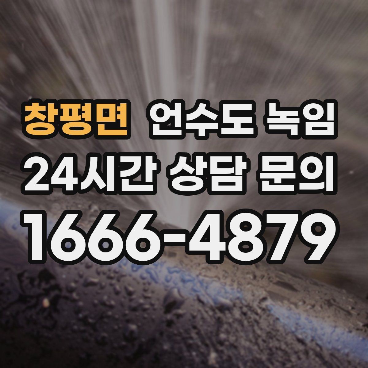 창평면 언수도 녹임 냉수 온수 비교로 결빙 지점 찾기