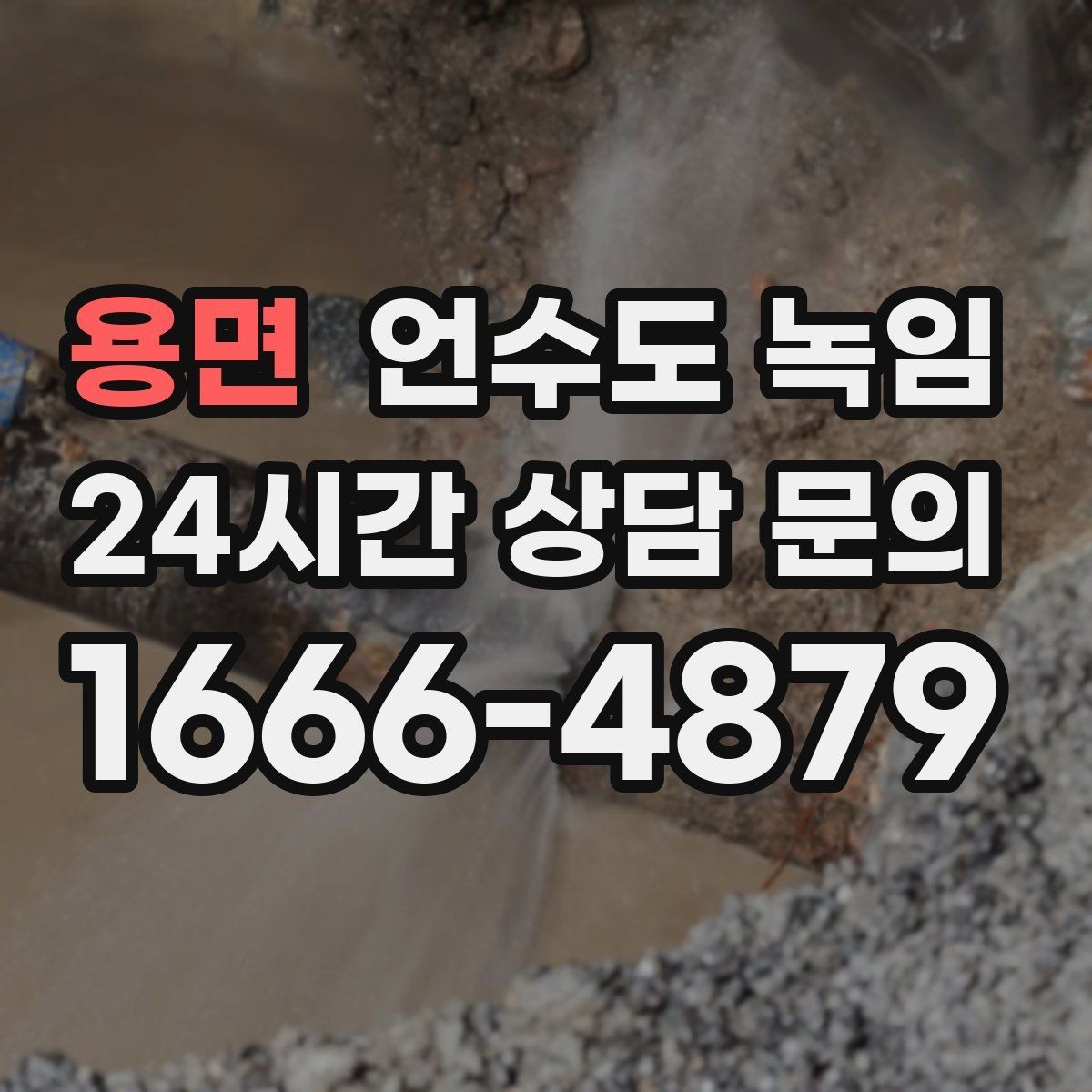 용면 언수도 녹임 해빙 후 수압이 회복되지 않으면 의심할 문제