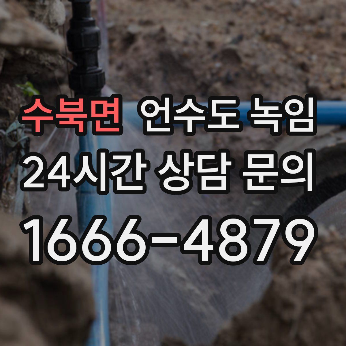 수북면 언수도 녹임