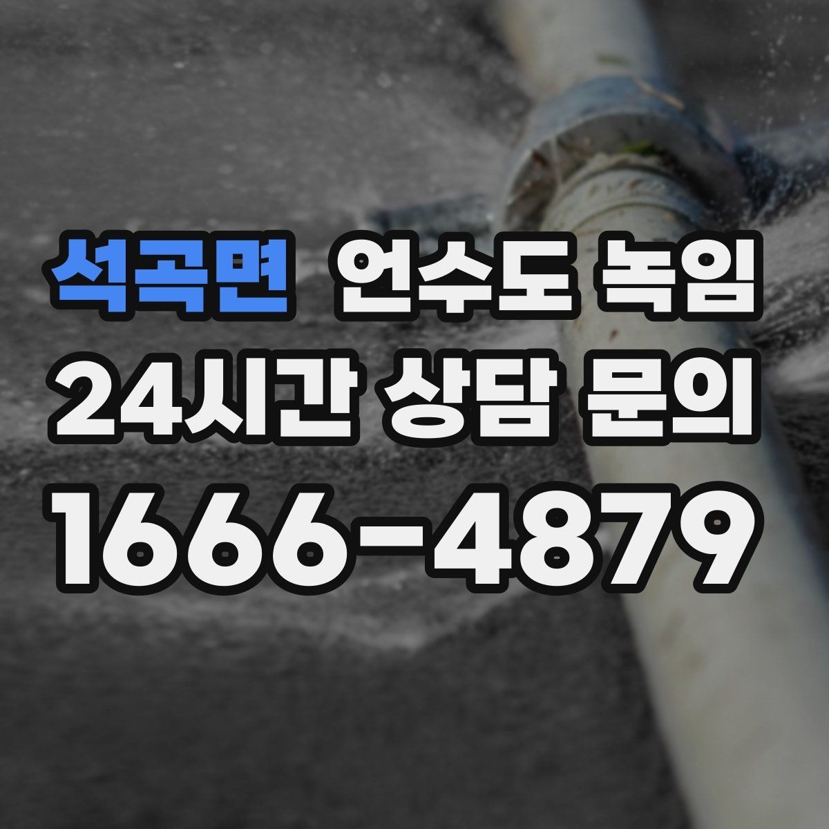 석곡면 언수도 녹임 냉장고 정수 라인이 얼면 나타나는 증상