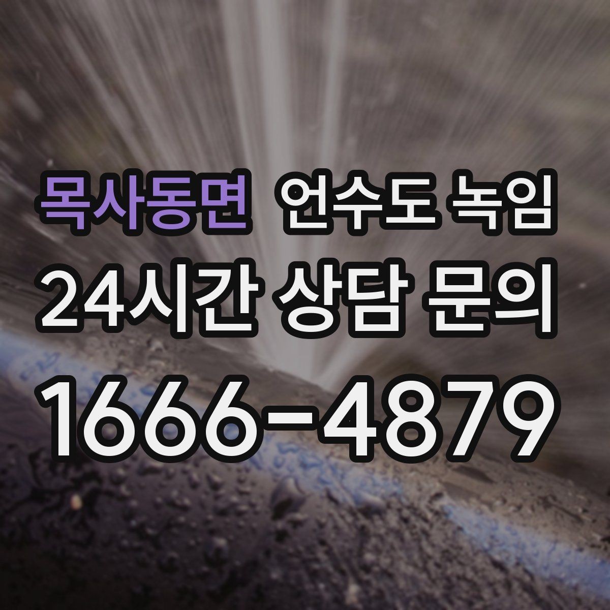목사동면 언수도 녹임 해빙 중 물이 새면 즉시 밸브 잠가야 하는 이유