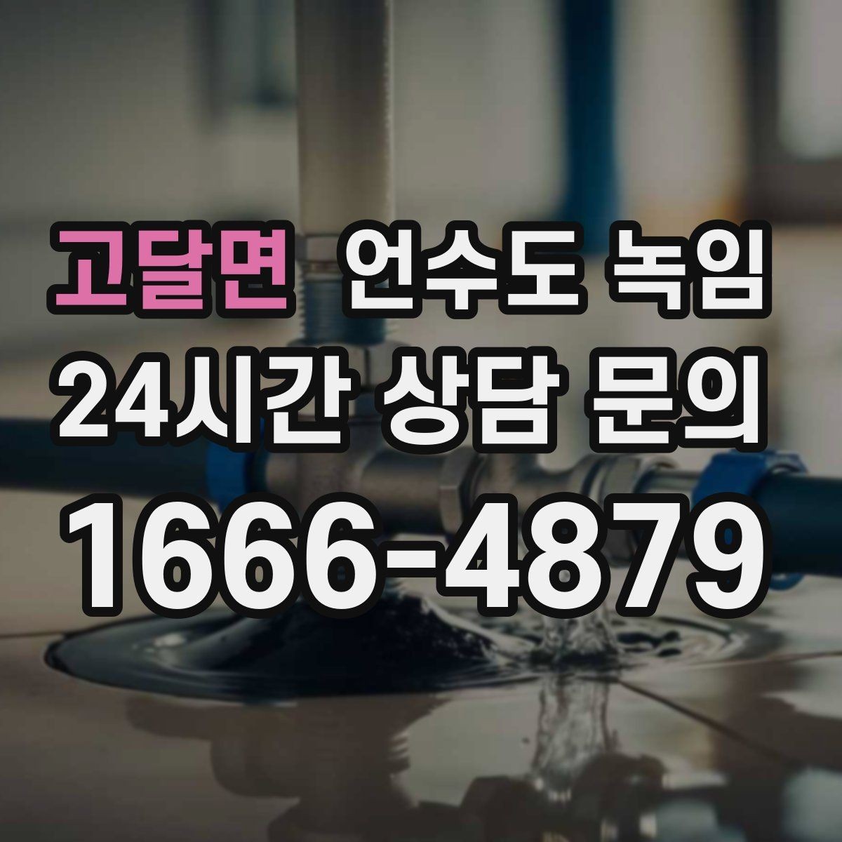 고달면 언수도 녹임 싱크대 냉수는 나오는데 온수만 안 나오면