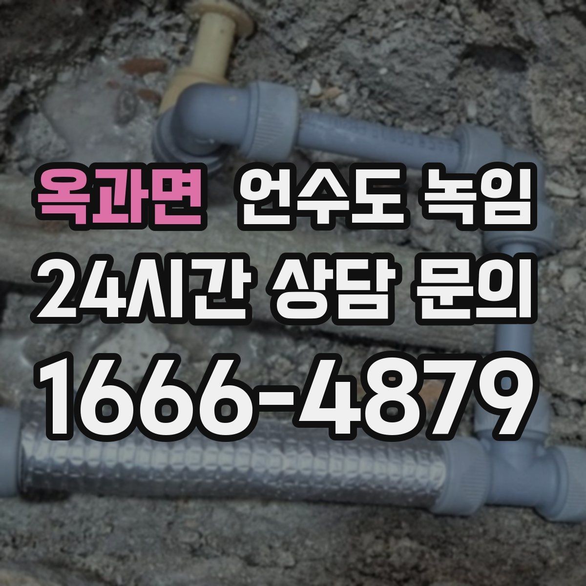 옥과면 언수도 녹임 외부 노출 배관 보온을 제대로 하는 방법
