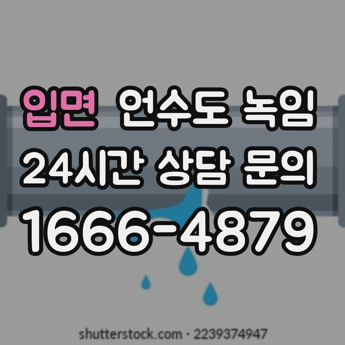 입면 언수도 녹임 샤워기 수전에서 물이 약하게 나오면 의심할 것