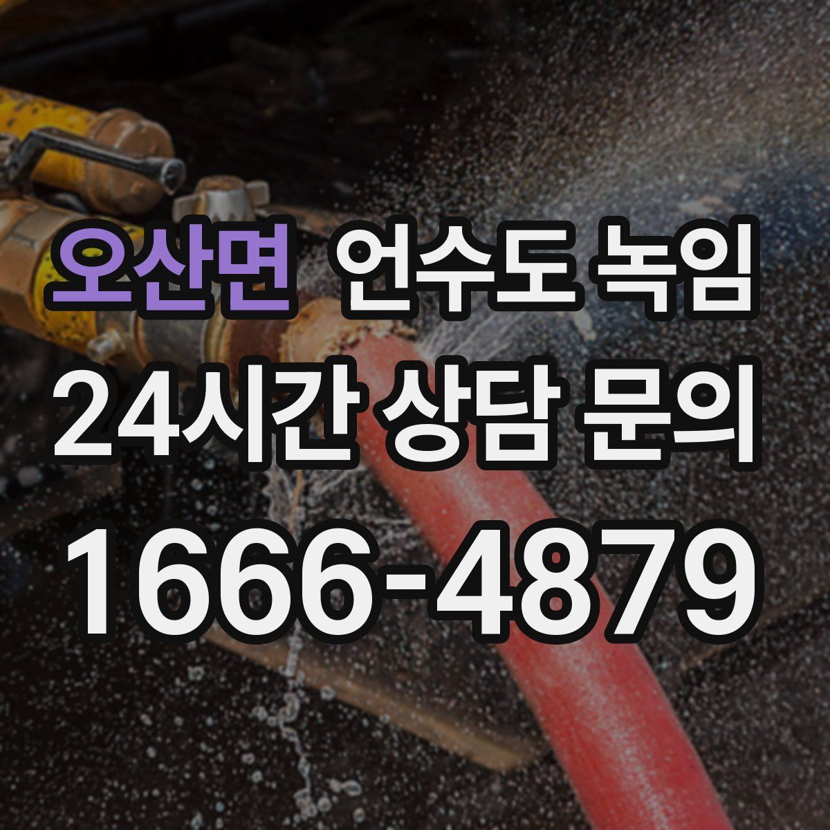 오산면 언수도 녹임