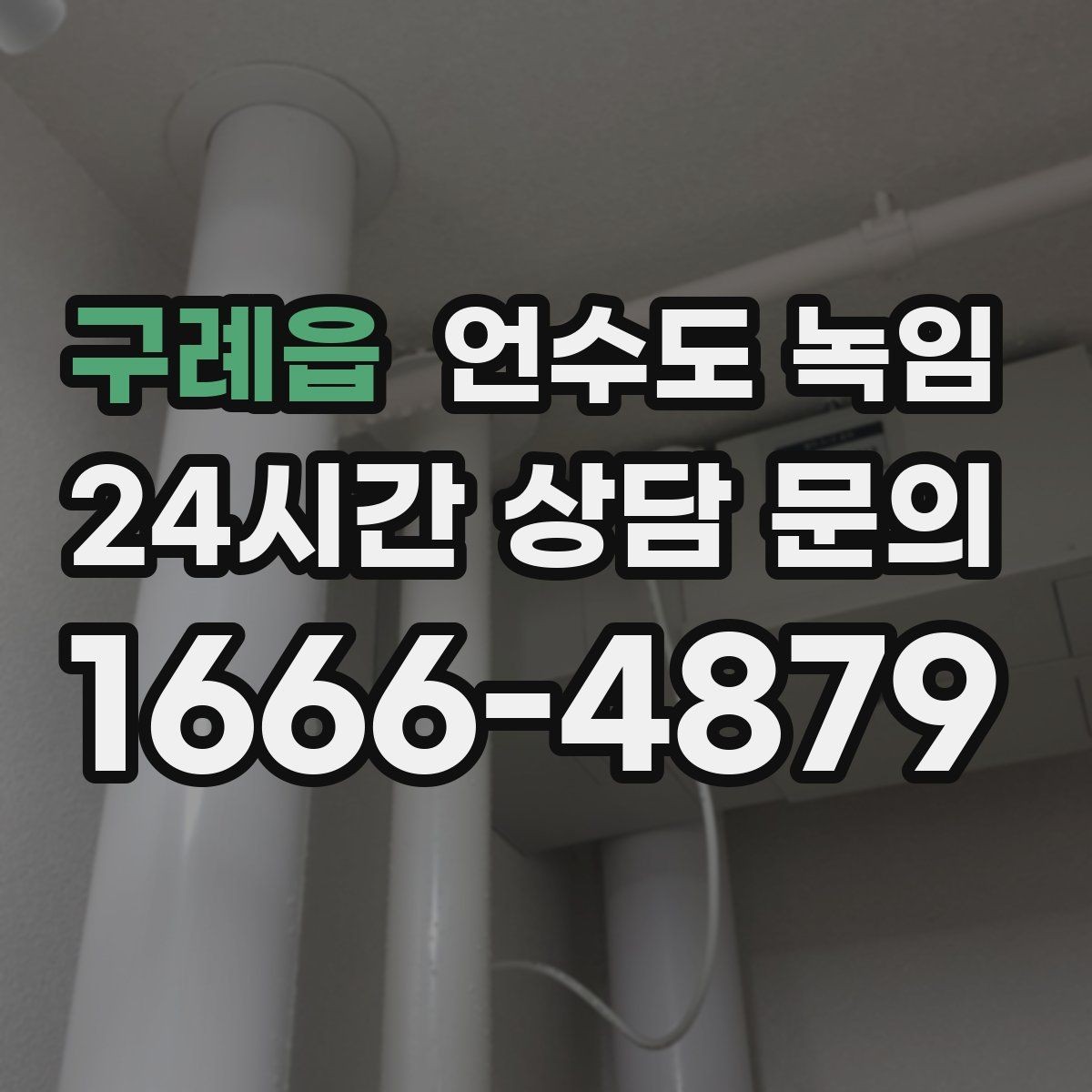 구례읍 언수도 녹임 1층 외벽 쪽 배관이 더 잘 어는 이유