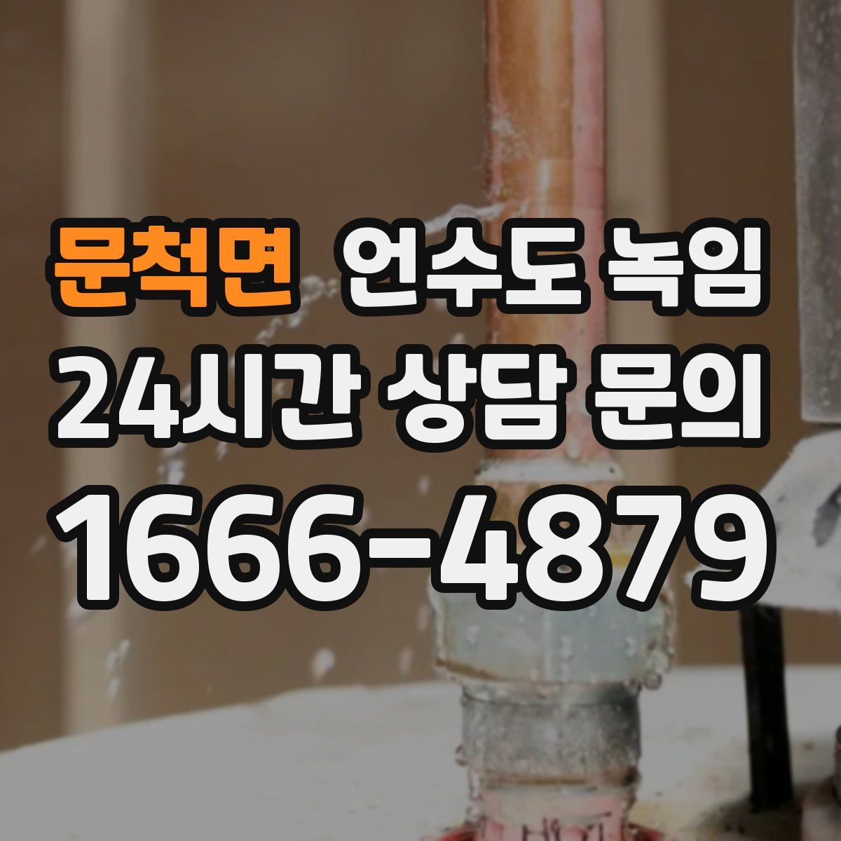 문척면 언수도 녹임