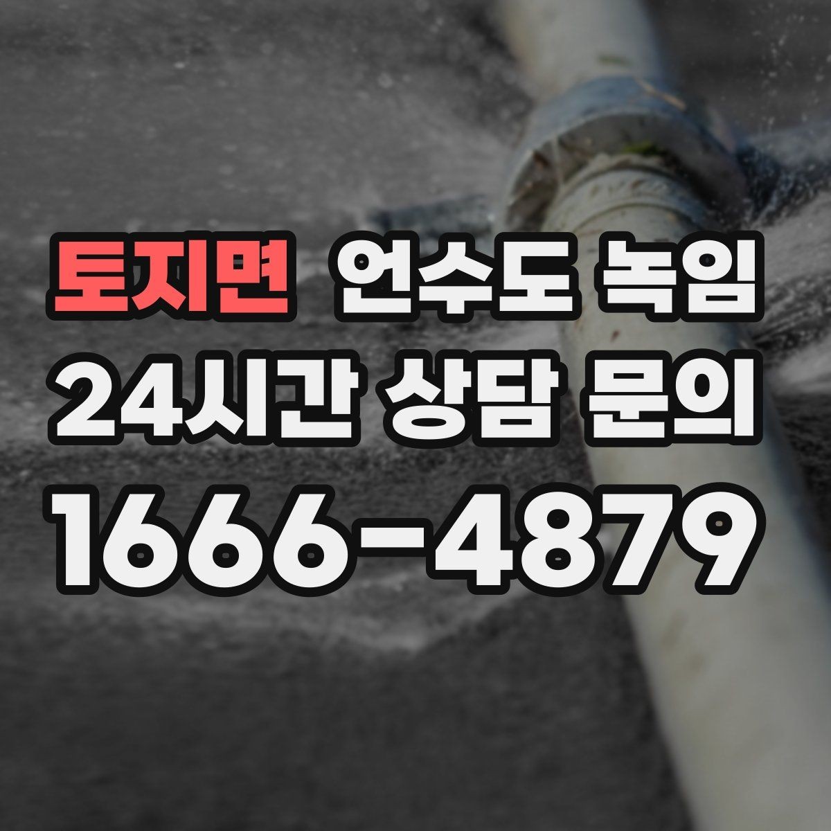 토지면 언수도 녹임 계량기함부터 세대 내부까지 점검 순서
