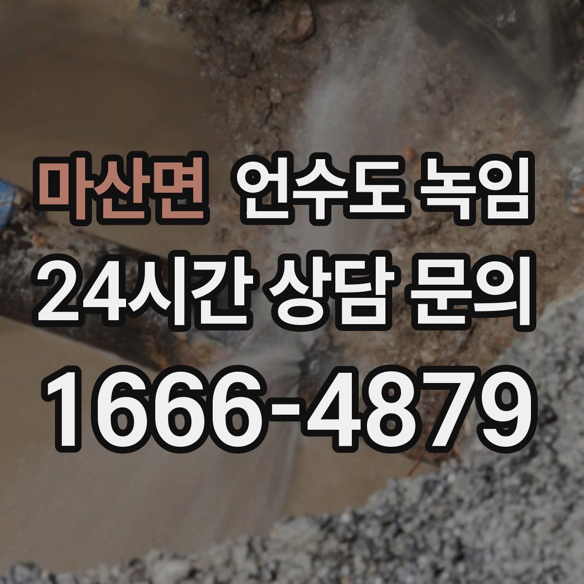 마산면 언수도 녹임