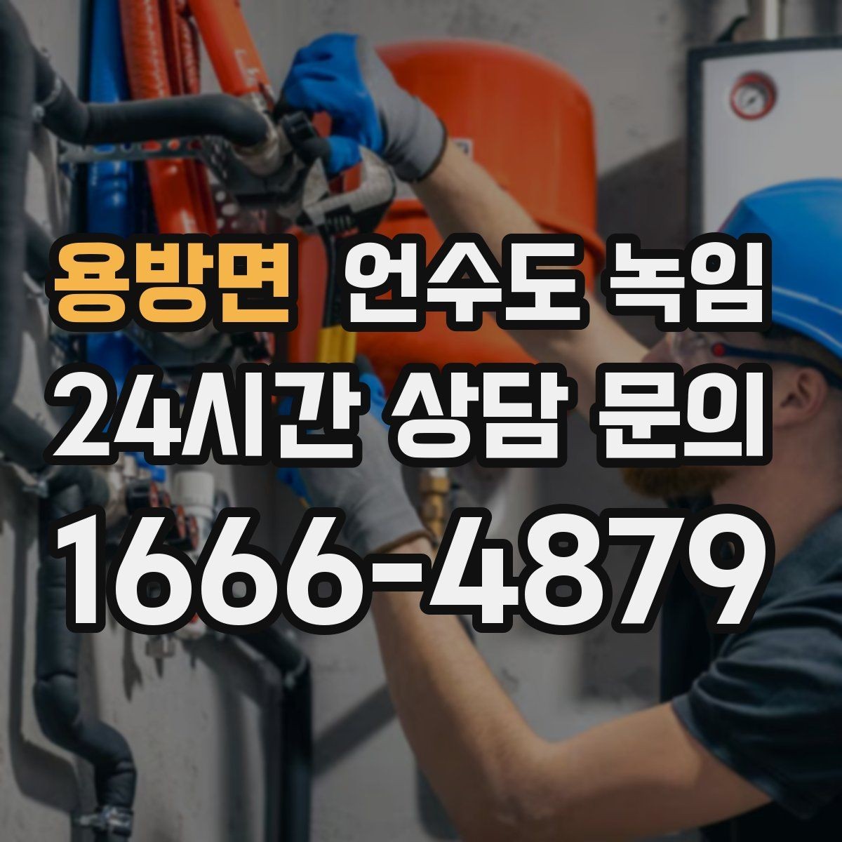 용방면 언수도 녹임 해빙 중 꽝 소리 나면 즉시 멈춰야 하는 이유