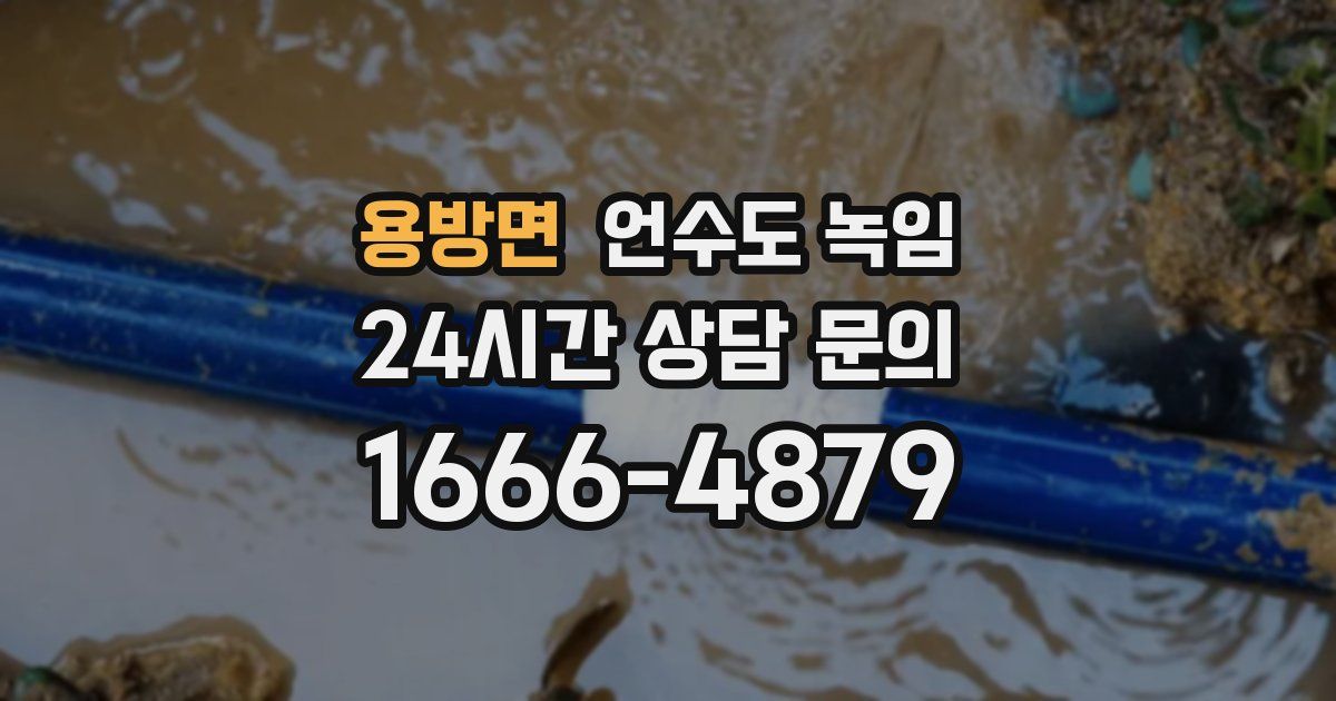 용방면 언수도 녹임