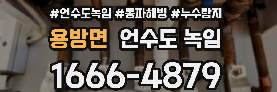 용방면 언수도 녹임