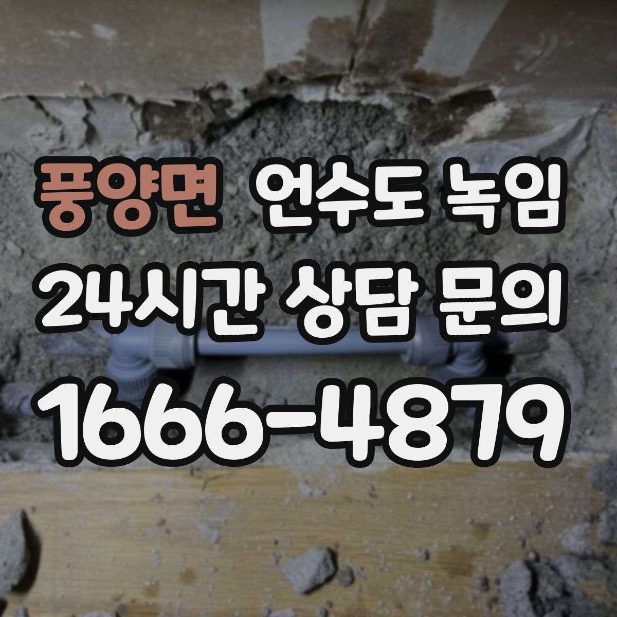 풍양면 언수도 녹임