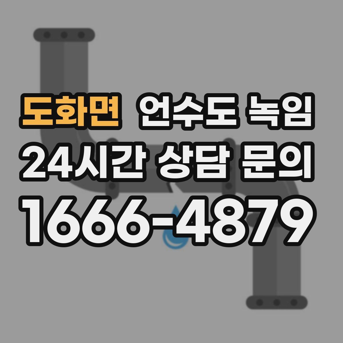 도화면 언수도 녹임 계량기함부터 세대 내부까지 점검 루트