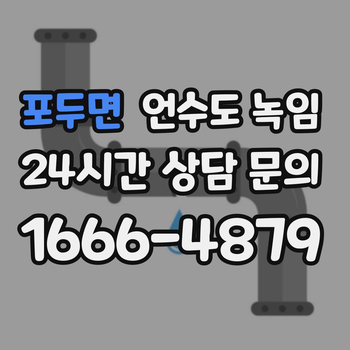 포두면 언수도 녹임