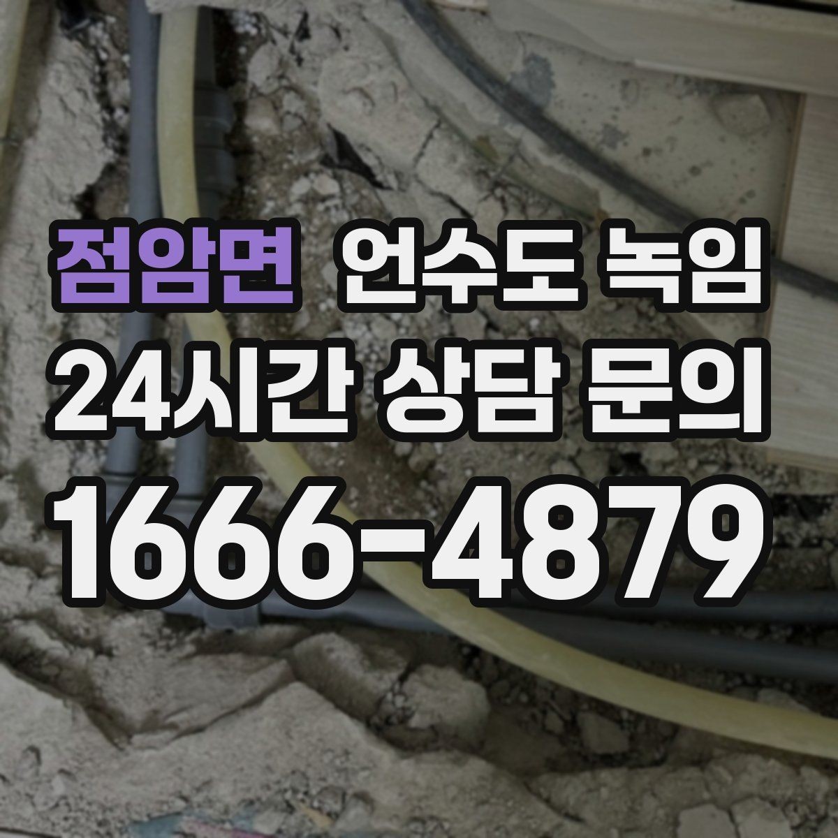 점암면 언수도 녹임 빈집 공실에서 동파가 잦은 이유
