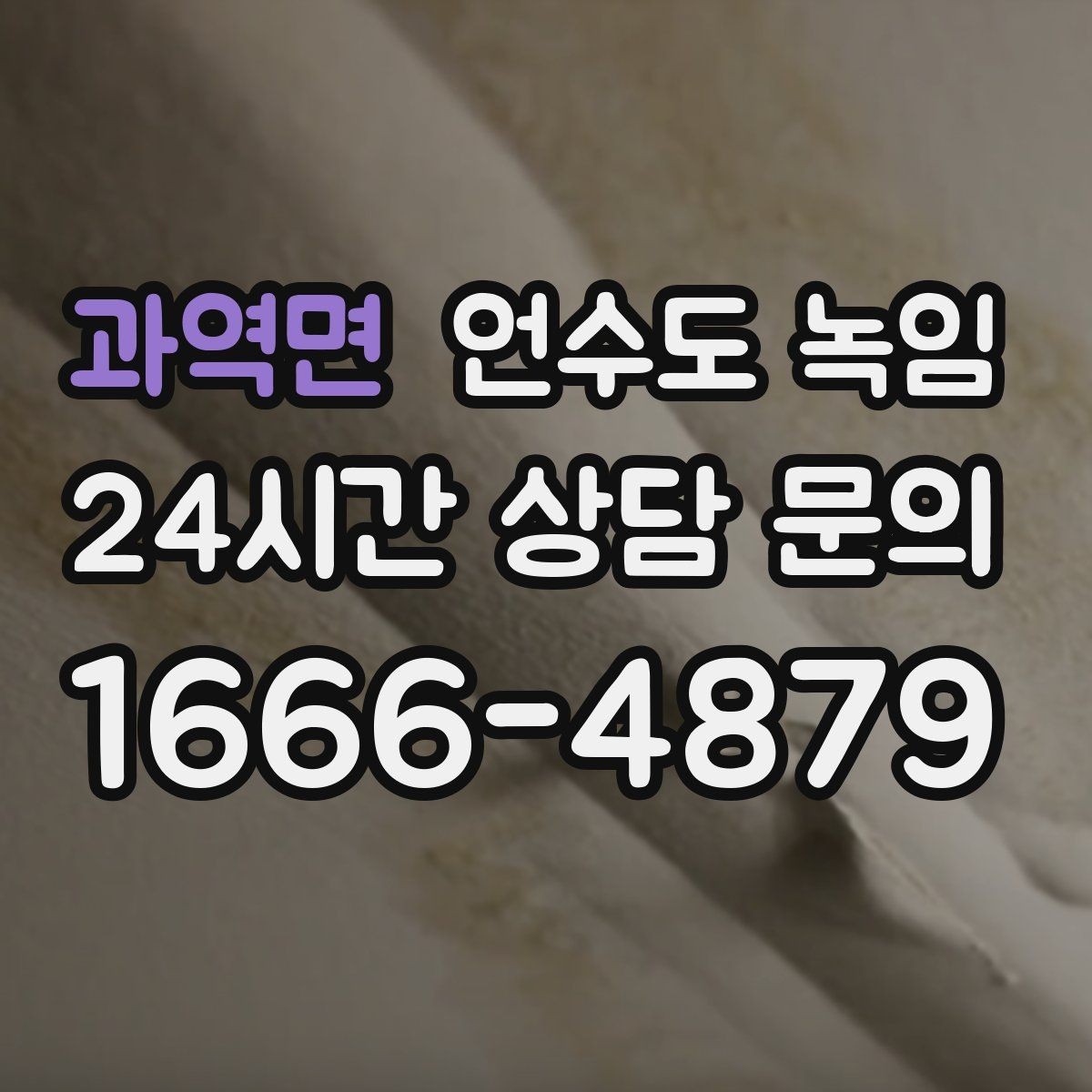 과역면 언수도 녹임 계량기 보호재가 젖어 있으면 위험한 이유