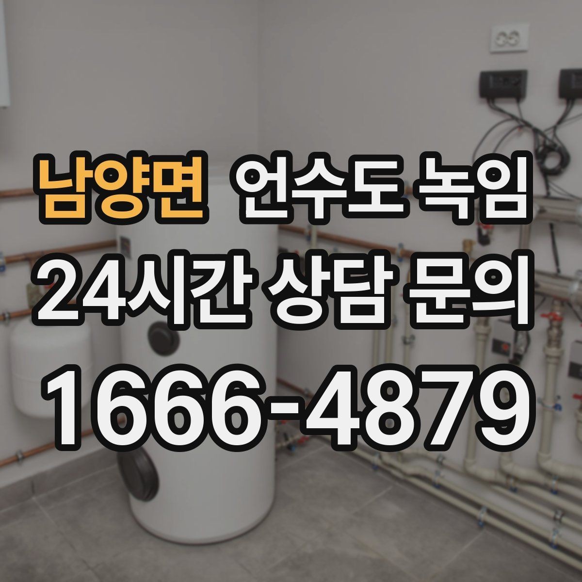 남양면 언수도 녹임 보온재를 다시 감아야 하는 신호