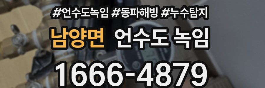 남양면 언수도 녹임