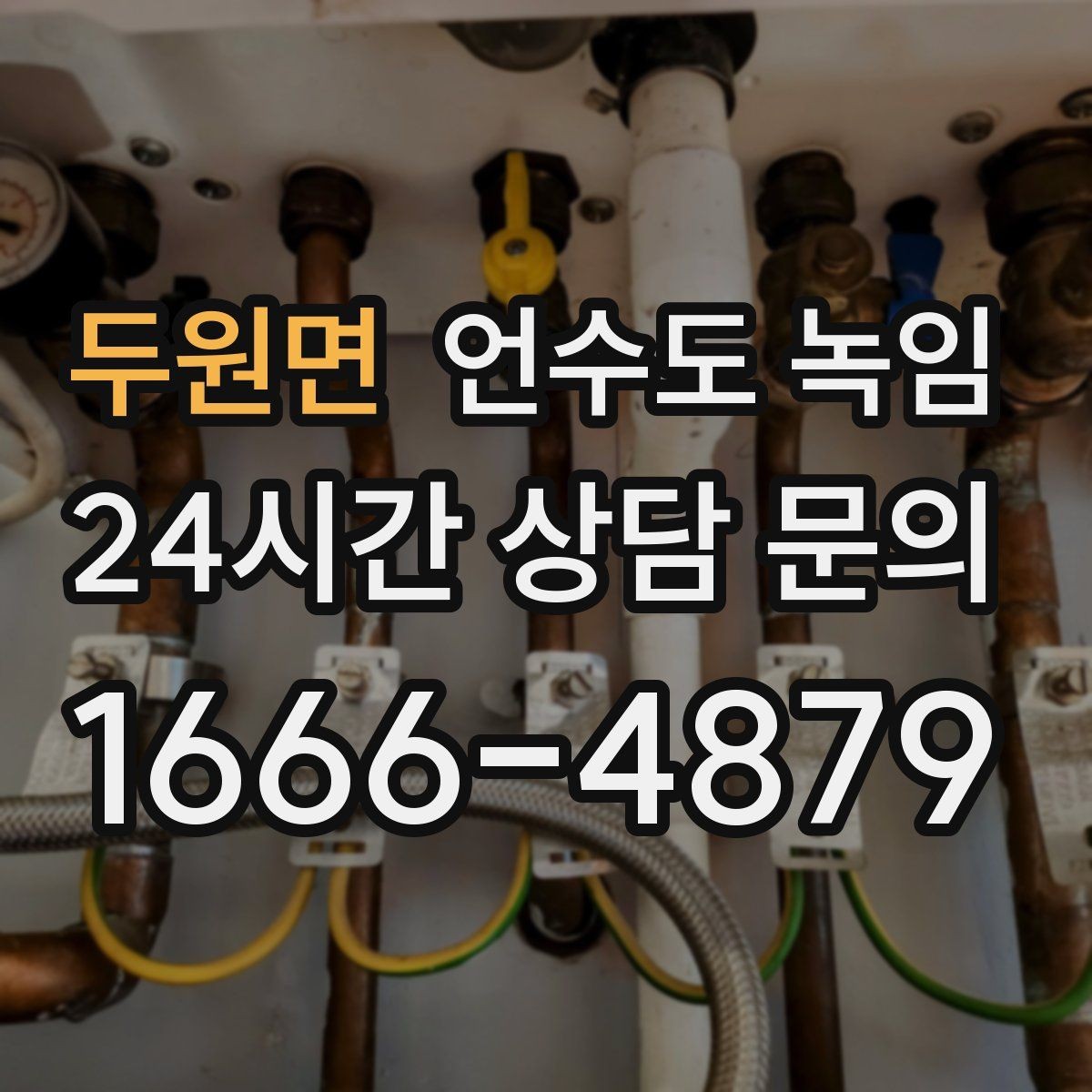 두원면 언수도 녹임 단독주택 외부 배관이 취약한 이유