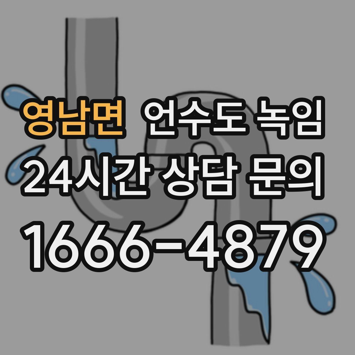 영남면 언수도 녹임 변기 물통이 안 차면 결빙을 의심해야 하는 이유