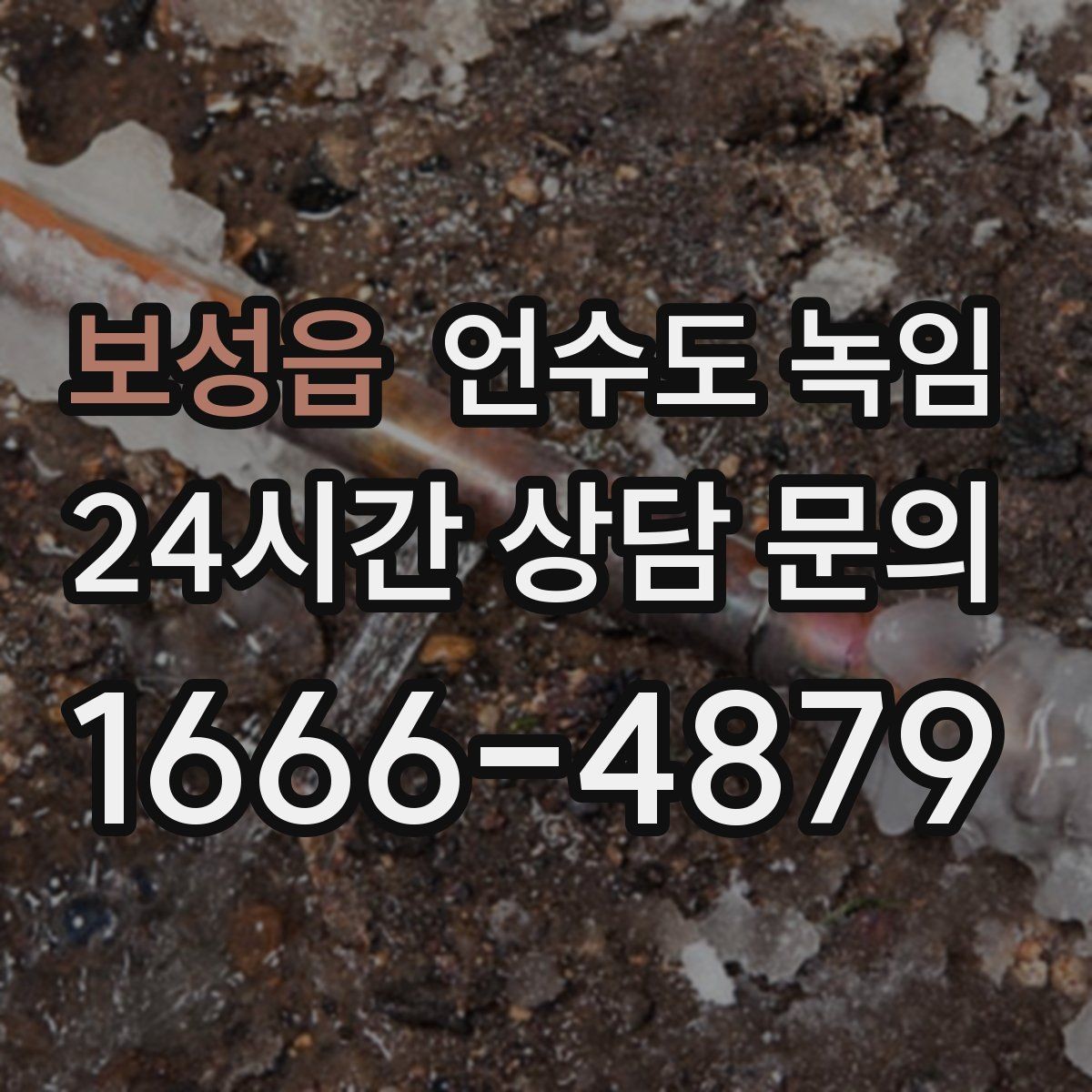 보성읍 언수도 녹임 영하 10도 전후로 꼭 주의해야 하는 이유