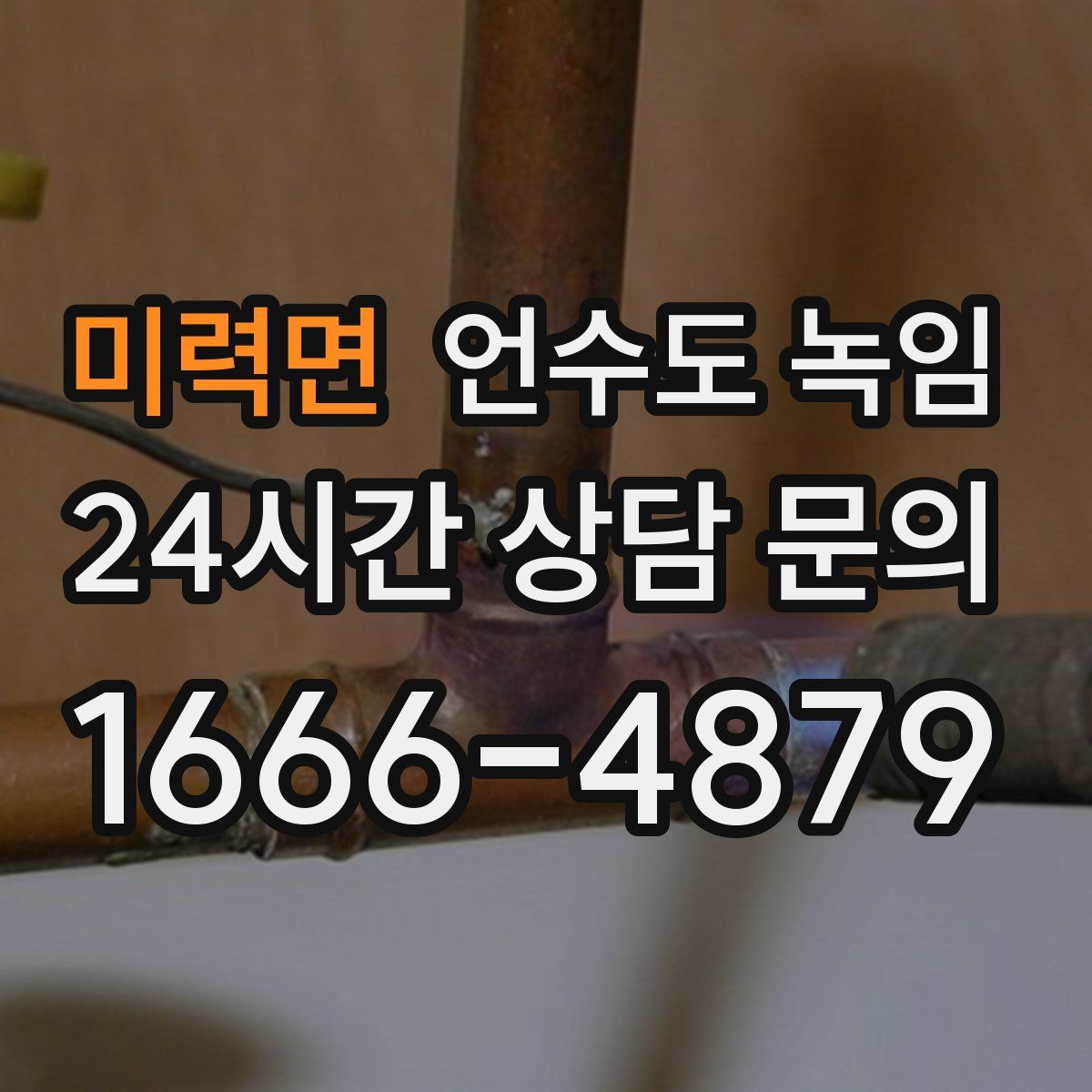 미력면 언수도 녹임