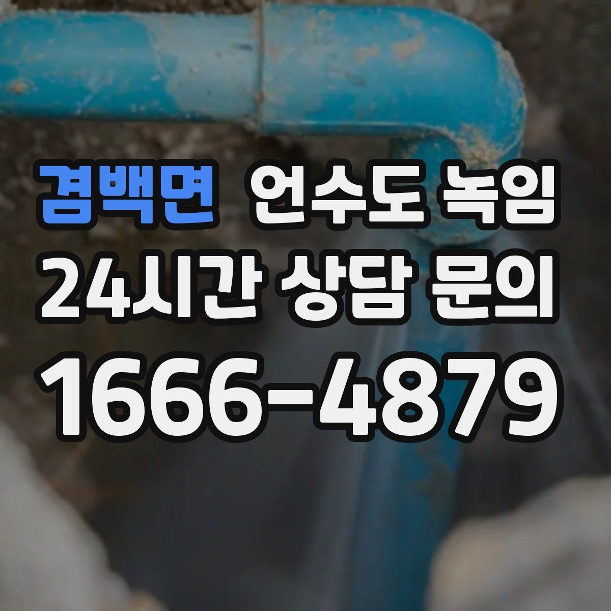 겸백면 언수도 녹임 계량기함 내부 결빙을 푸는 순서