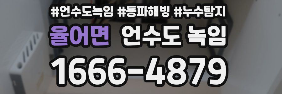 율어면 언수도 녹임