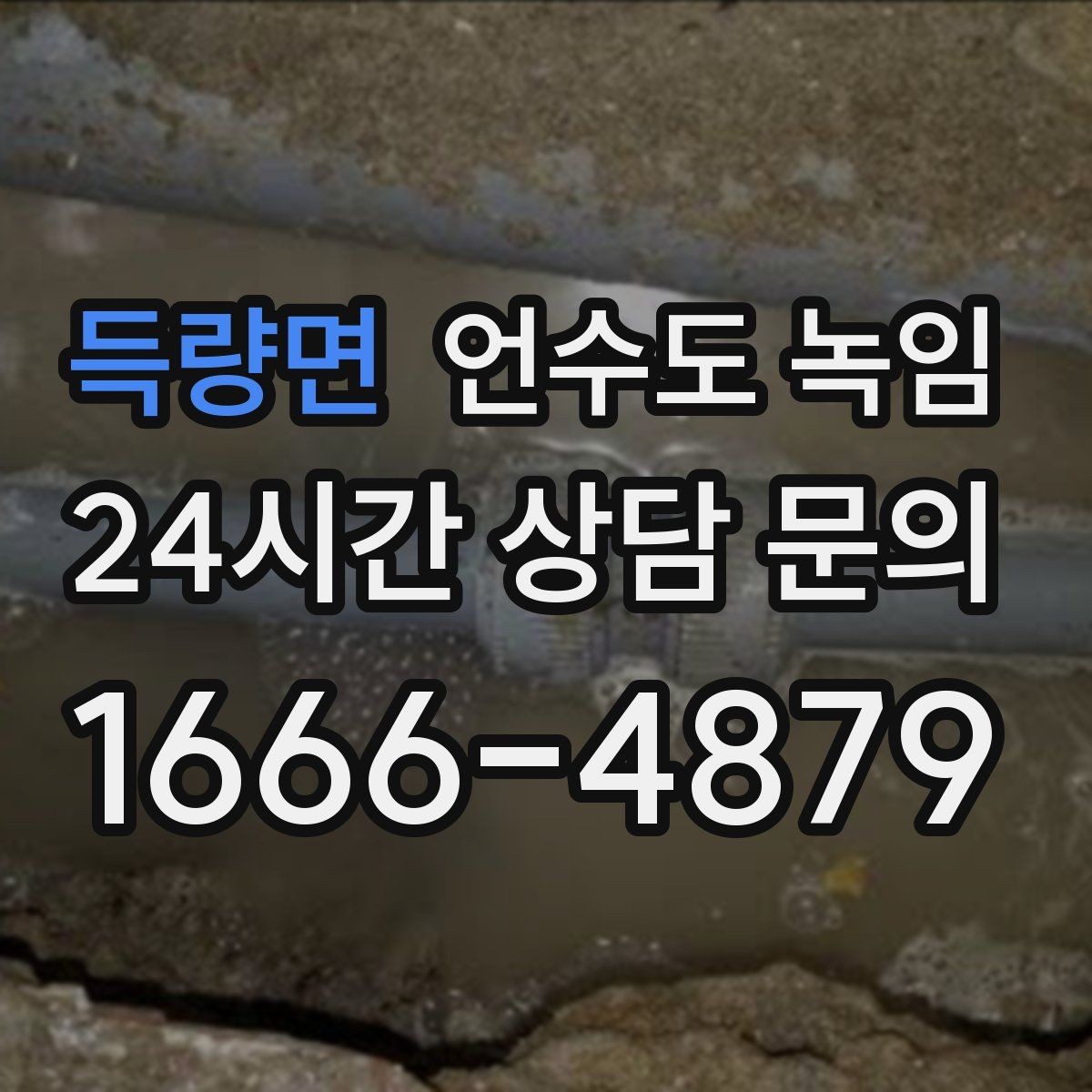득량면 언수도 녹임 외출할 때 수도 동파 예방 설정 방법