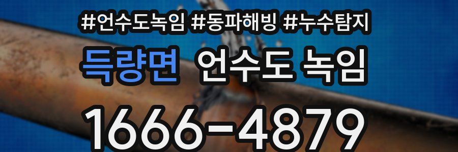 득량면 언수도 녹임