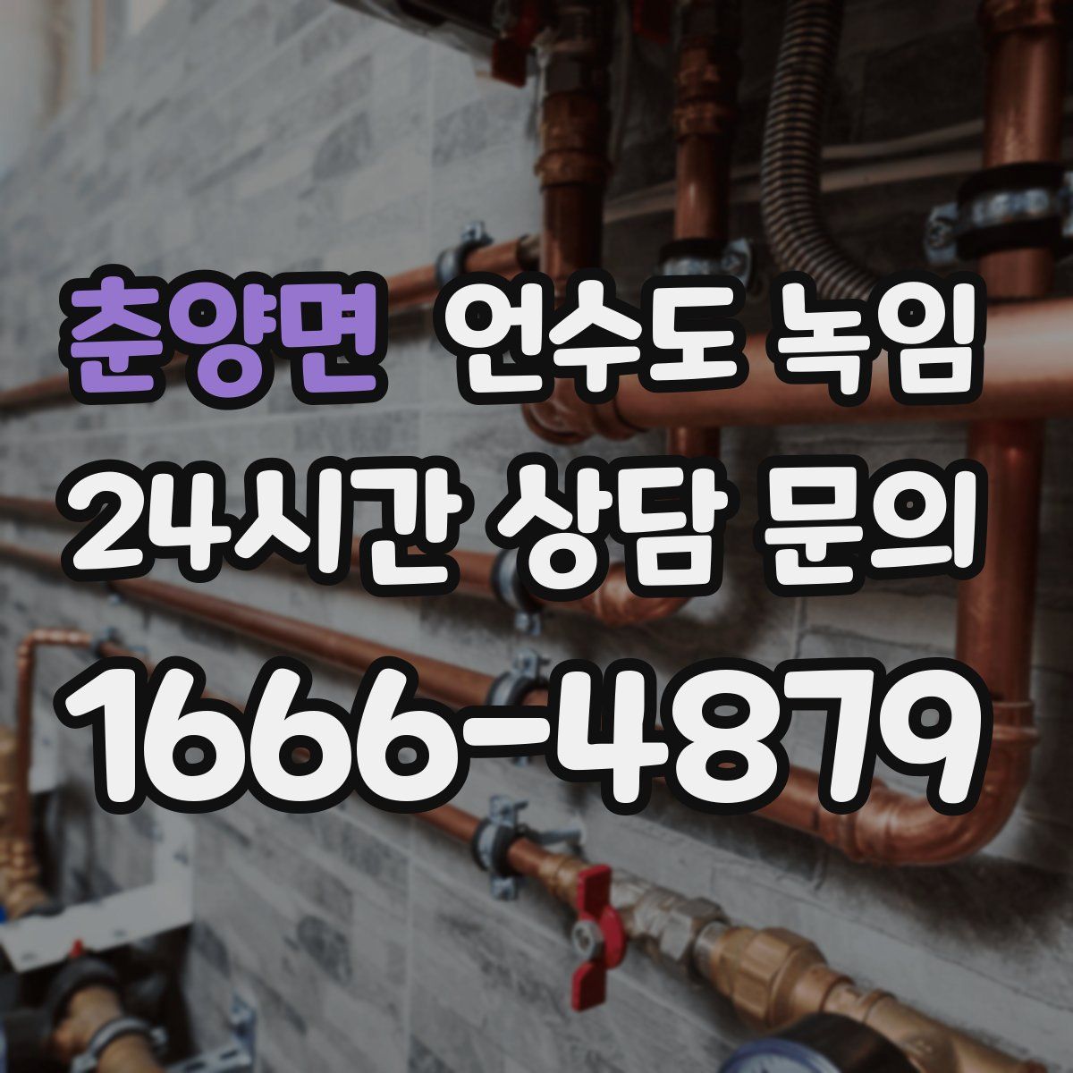 춘양면 언수도 녹임