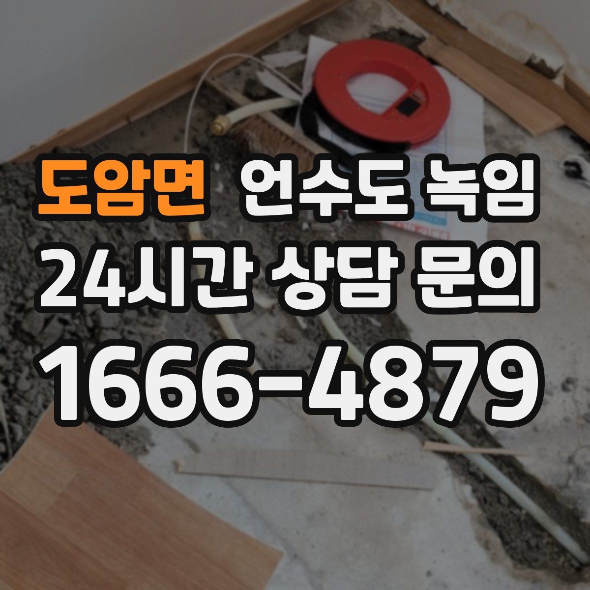 도암면 언수도 녹임