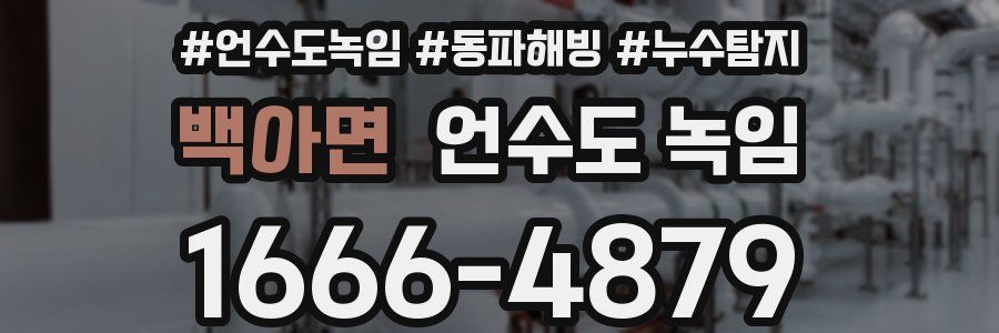 백아면 언수도 녹임