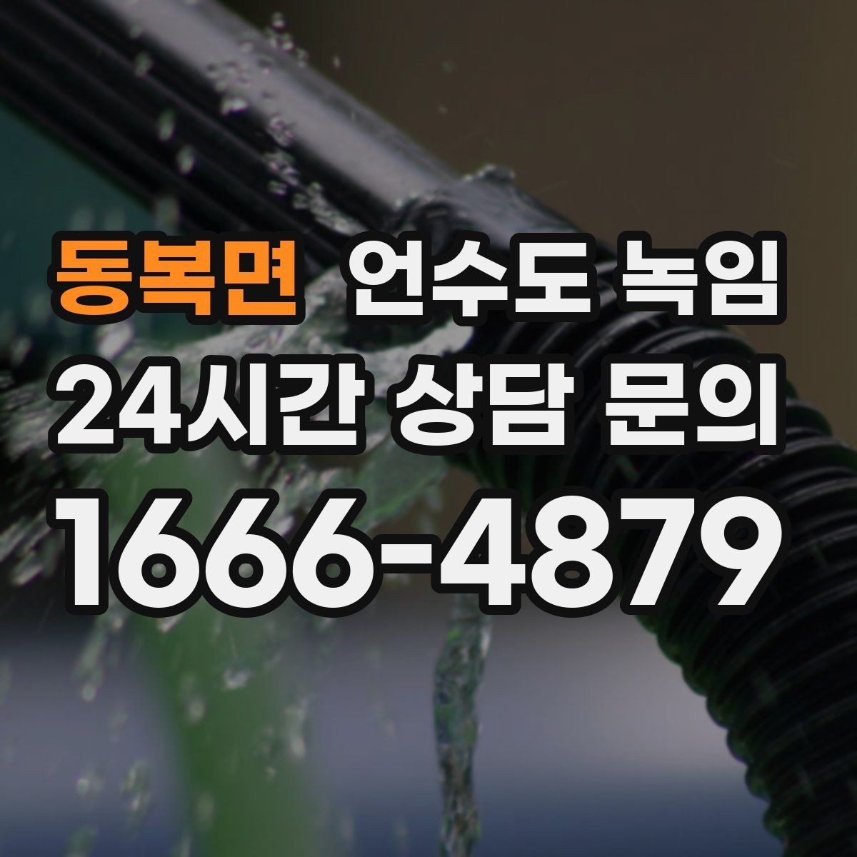 동복면 언수도 녹임 배관에 불을 대면 안 되는 이유
