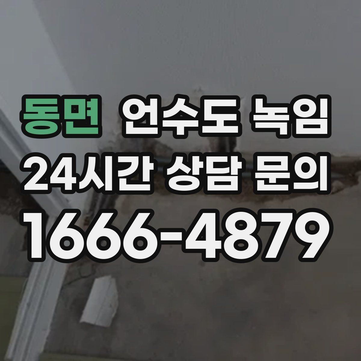 동면 언수도 녹임 수도관이 얼었을 때 뜨거운 물을 부으면 위험한 이유