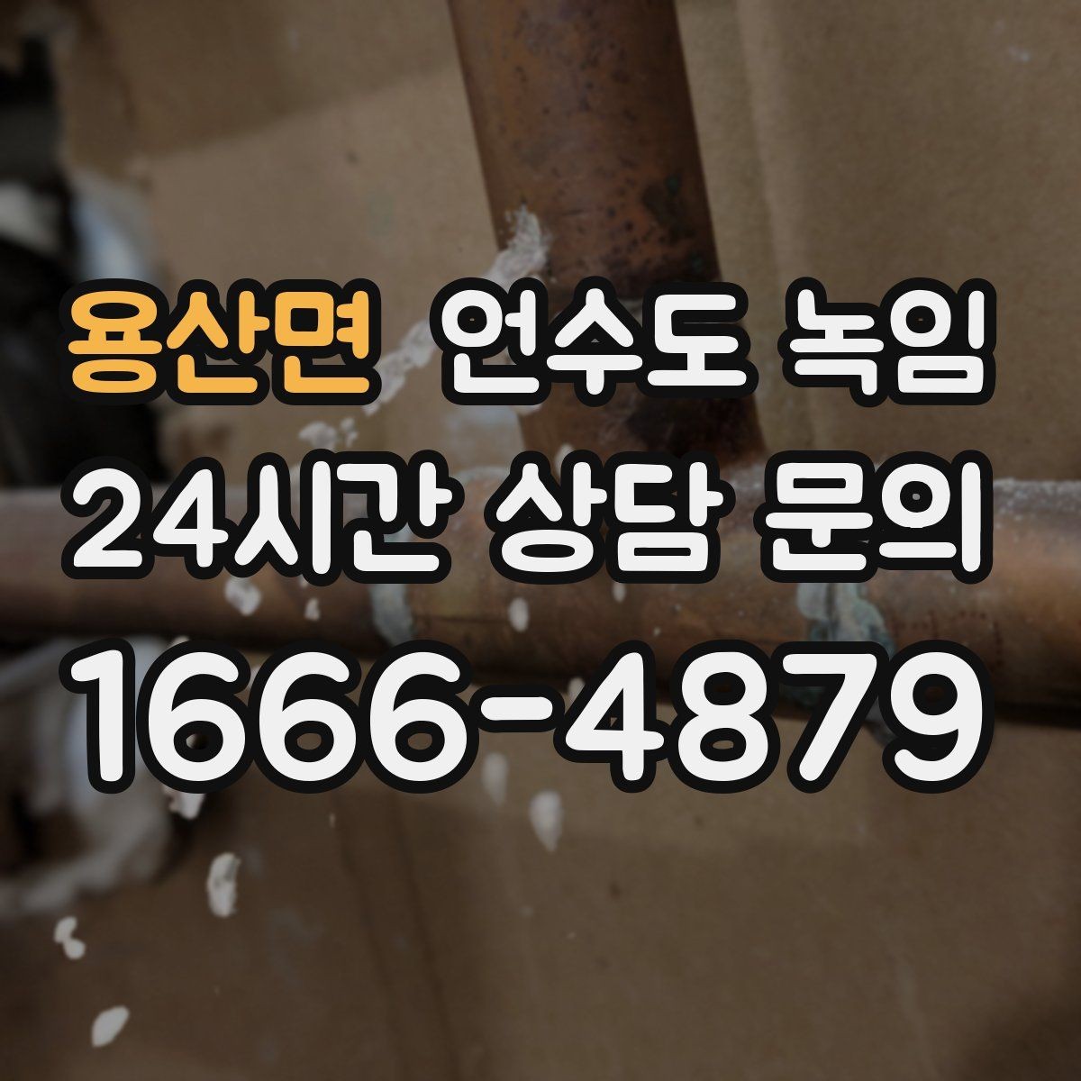용산면 언수도 녹임 동배관 스테인리스 배관 해빙 시 차이
