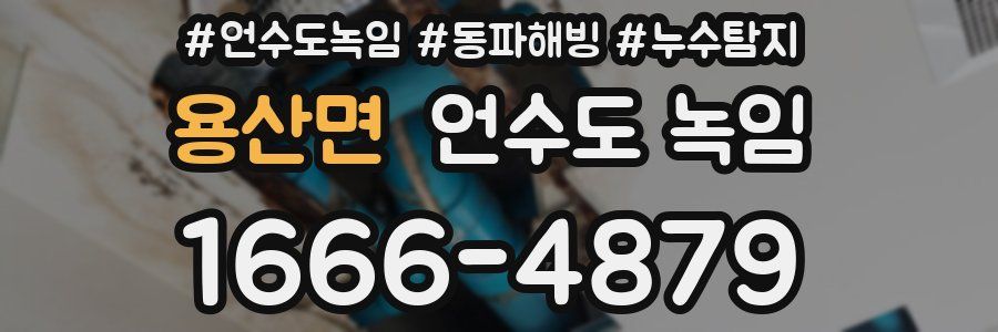 용산면 언수도 녹임