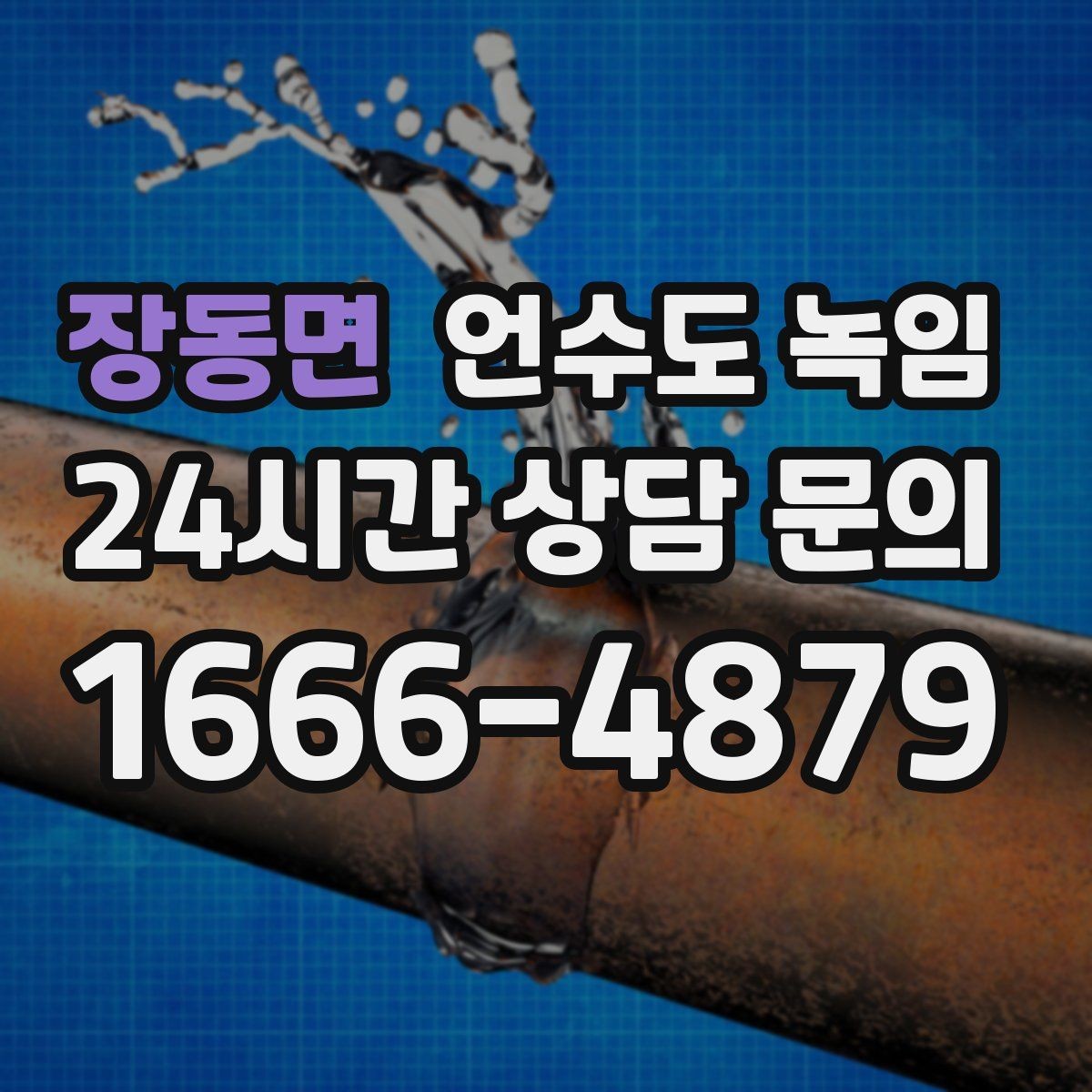 장동면 언수도 녹임 보온재를 다시 감아야 하는 신호