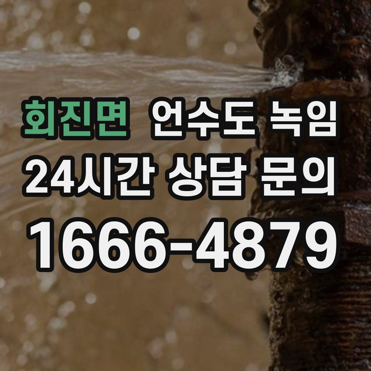 회진면 언수도 녹임 싱크대 아래 배관이 얼었을 때 해결 순서