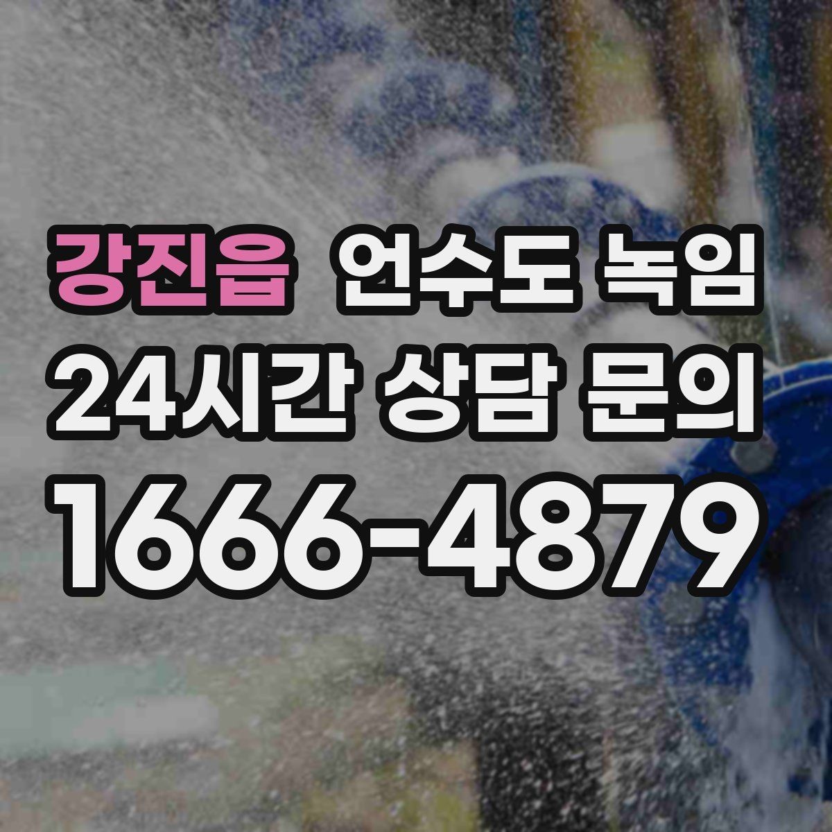 강진읍 언수도 녹임 해빙 중 물이 새면 즉시 밸브 잠가야 하는 이유