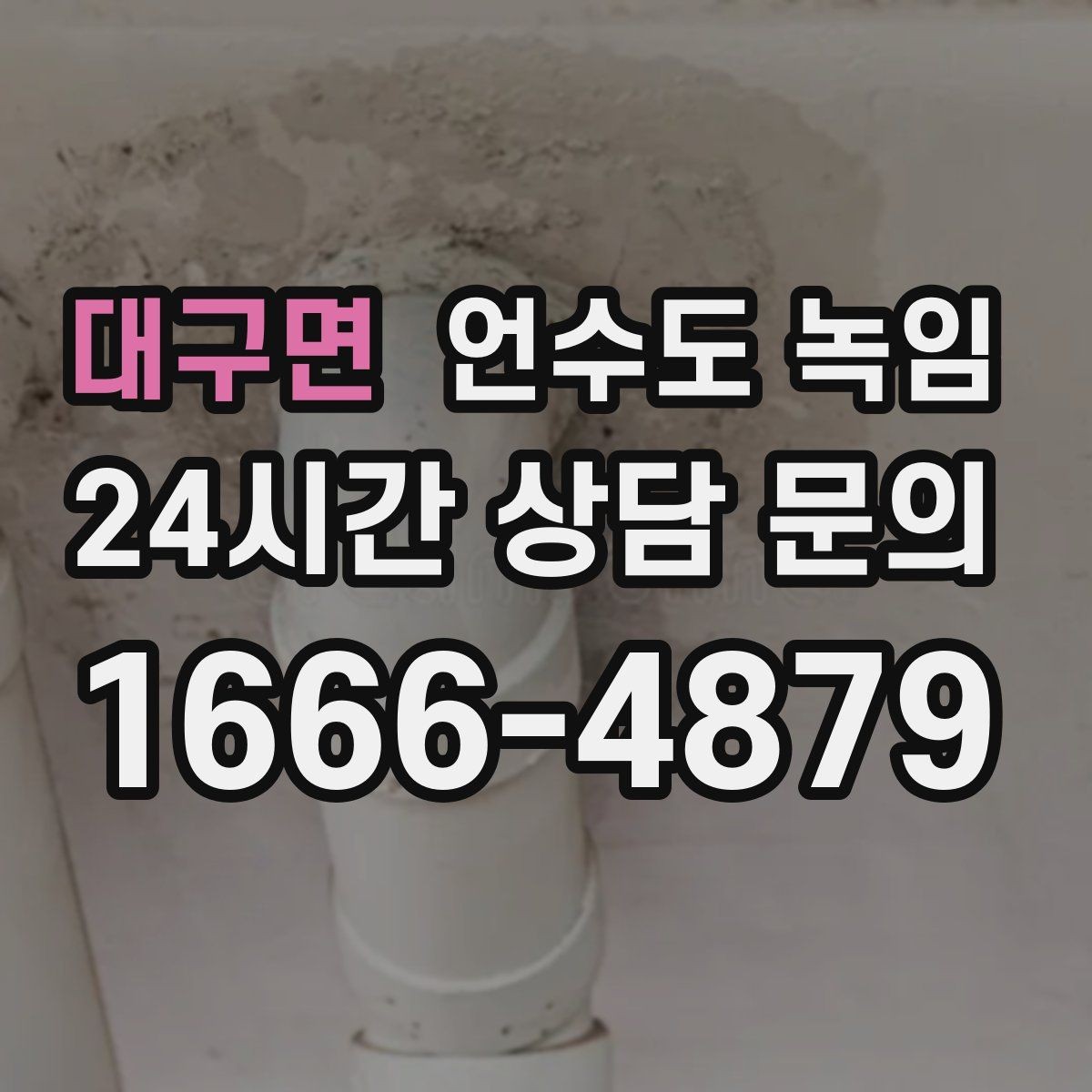 대구면 언수도 녹임 급하게 녹이면 동파가 생기는 과정