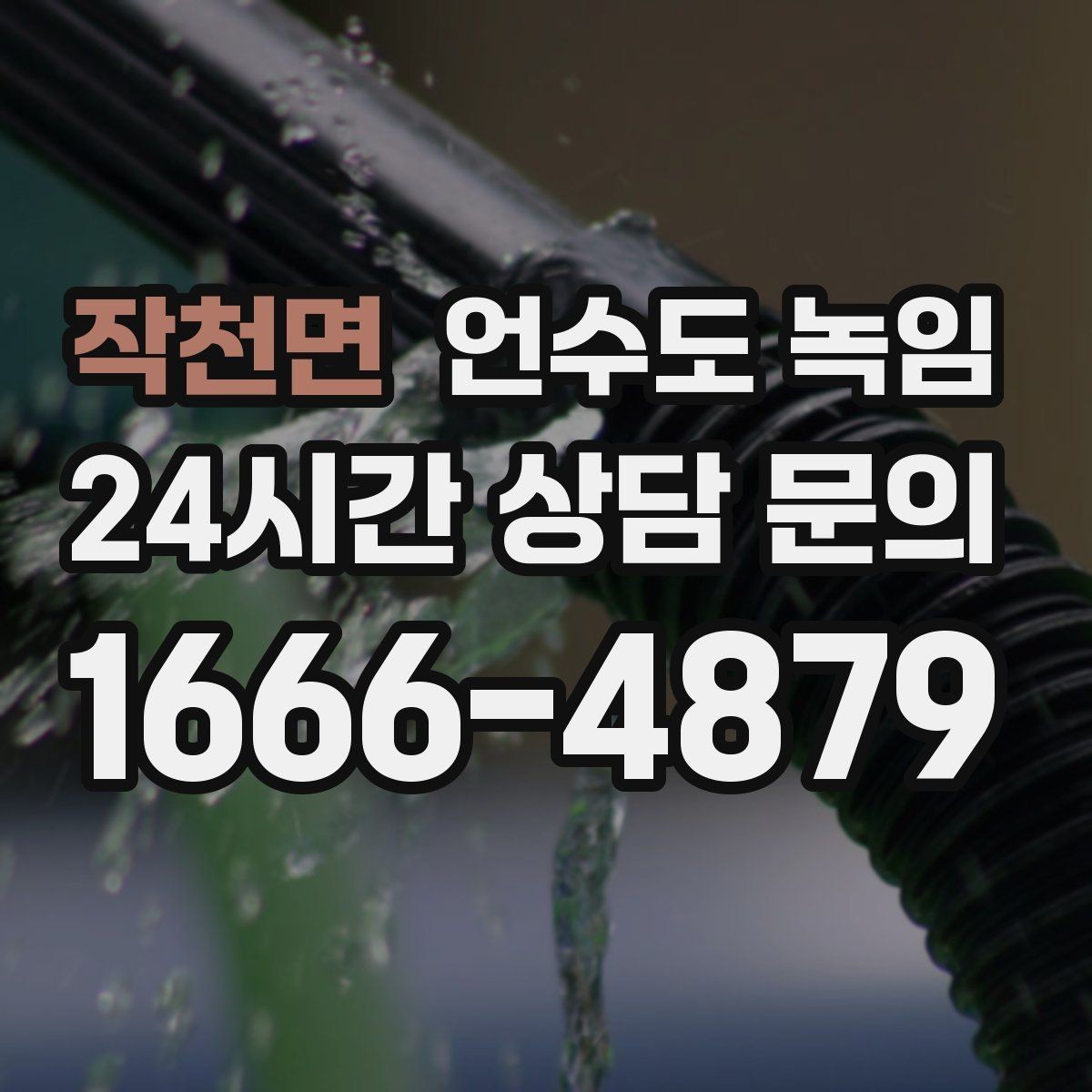 작천면 언수도 녹임 해빙 후 탁탁 소리 나는 원인 정리