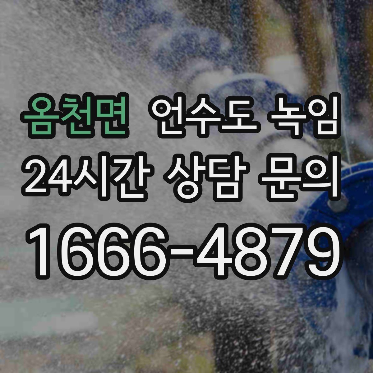 옴천면 언수도 녹임 옥외 수전 결빙을 빠르게 녹이는 방법