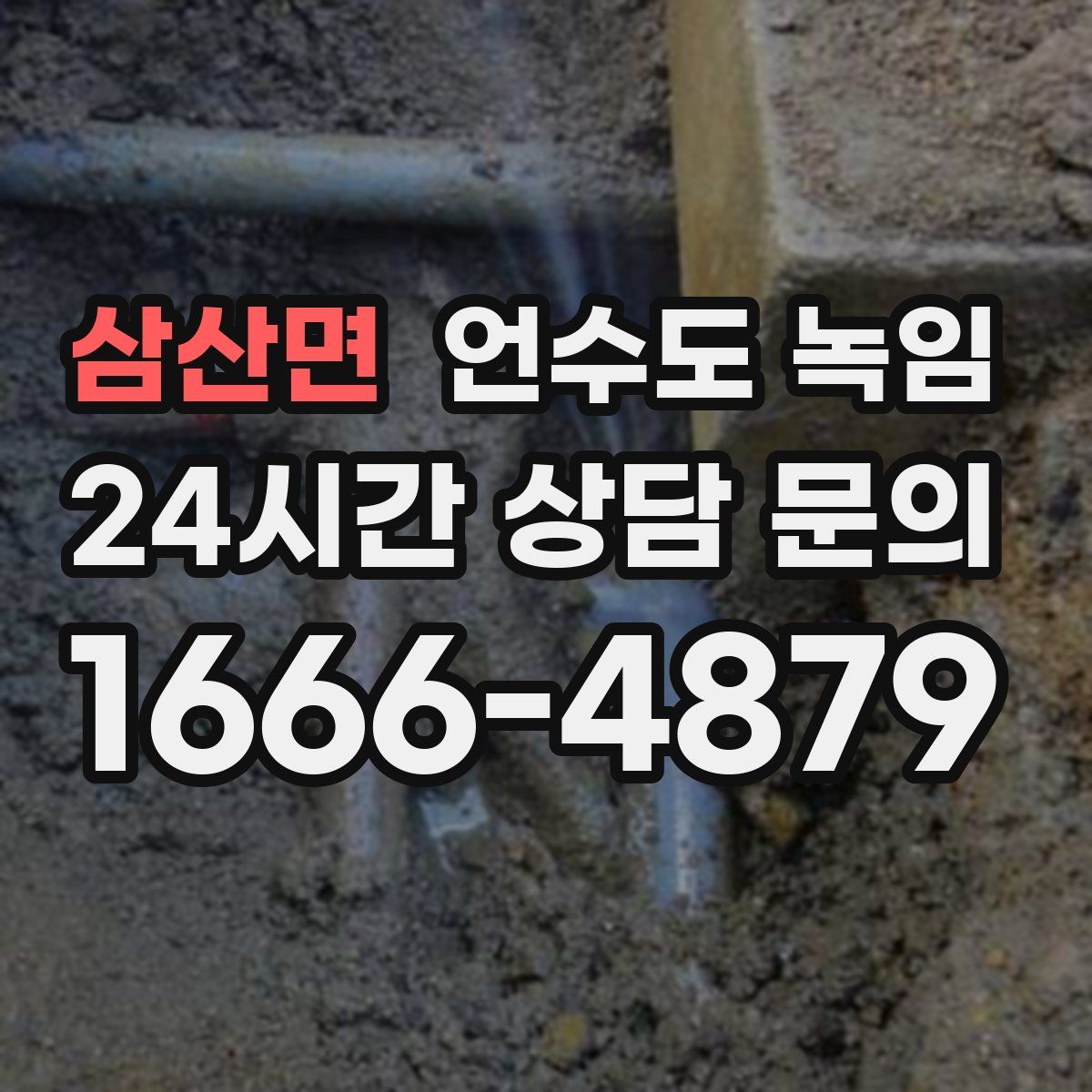 삼산면 언수도 녹임