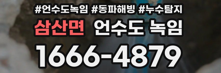 삼산면 언수도 녹임